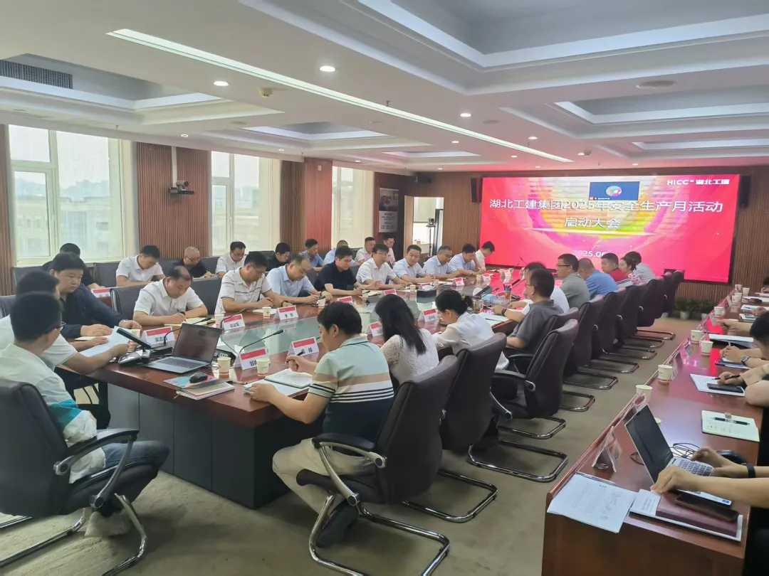 湖北工建2025年“安全生產月”活動正式啟動.png